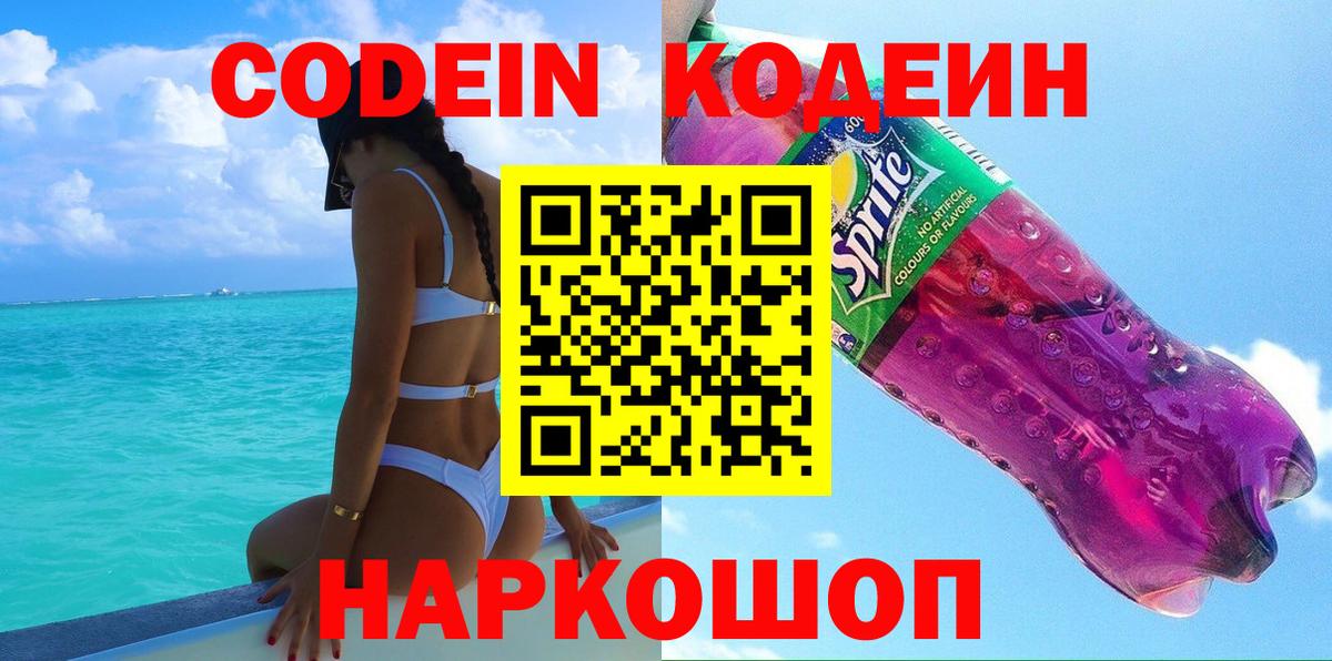 Кодеин напиток Lean (лин)  Codein Purple Drank  Краснодар  Вход с VPN 